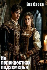 На перекрестках подземелья