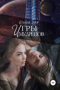 Игры мудрецов