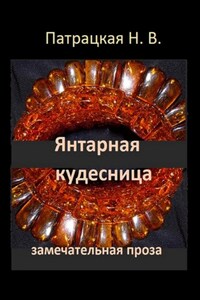 Янтарная кудесница