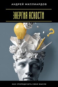 Энергия ясности. Как упорядочить свои мысли