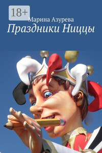 Праздники Ниццы