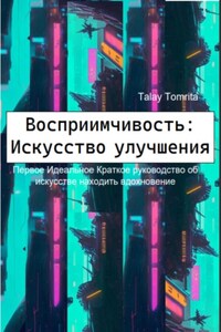 Восприимчивость: Искусство улучшения