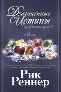 Драгоценные истины из греческого языка 1. Весна