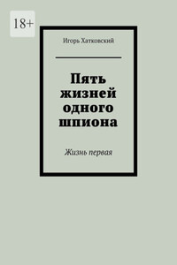 Пять жизней одного шпиона. Жизнь первая