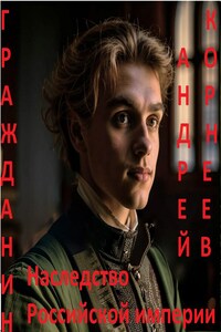 Гражданин. Наследство Российской Империи