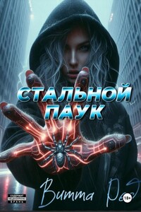 Стальной паук