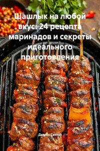 Шашлык на любой вкус: 24 рецепта маринадов и секреты идеального приготовления