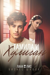 Тамила и Хулиган