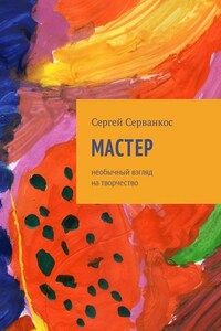 Мастер. Размышления о величайшем творце