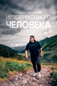 История одного человека