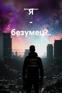 Я – безумец?..