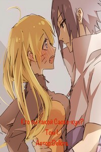 Кто ты такой, Саске-кун?