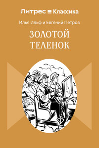 Золотой теленок