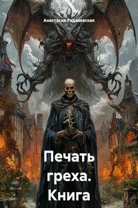 Печать греха. Книга первая