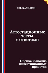 Аттестационные тесты с ответами. Оценка и анализ инвестиционных проектов