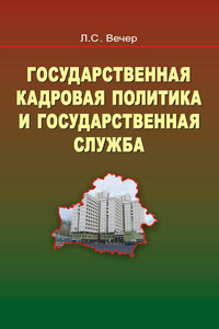 Государственная кадровая политика и государственная служба