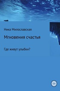 Мгновения счастья. Где живут улыбки?