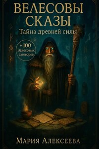 Велесовы сказы. Тайна древней силы