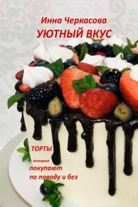 Уютный вкус. Торты, которые покупают по поводу и без