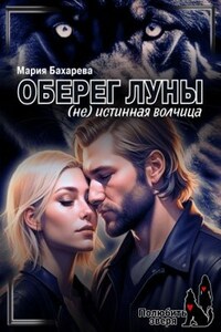 Оберег луны (Не) истинная волчица