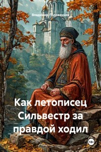 Как летописец Сильвестр за правдой ходил