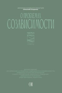 О проблемах созависимости. Ответы на вопросы