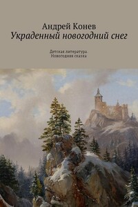 Украденный новогодний снег. Детская литература. Новогодняя сказка