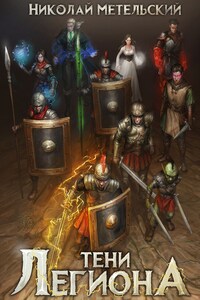 Тени легиона