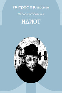Идиот