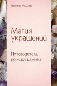 Магия украшений. Путеводитель по миру камней