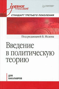 Введение в политическую теорию для бакалавров. Стандарт третьего поколения: учебное пособие