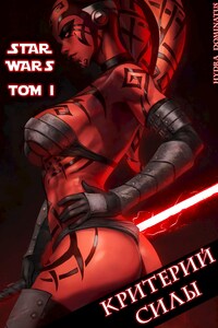 ЗВ: Критерий Силы. Том 1