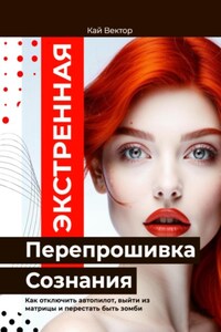 Экстренная Перепрошивка Сознания. Как стереть чужой код и начать думать своей головой. Как отключить автопилот, выйти из матрицы и перестать быть зомби