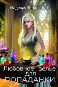 Любовное зелье для попаданки
