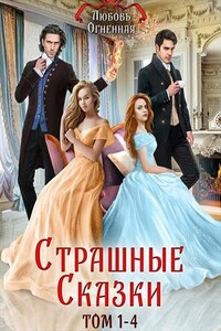 Страшные сказки. Том 1-4. Любовь Огненная