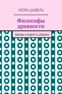 Философы древности. Любовь и мудрость древних