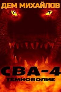 СВА-4