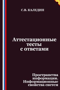 Аттестационные тесты с ответами. Пространства информации. Информационные свойства систем