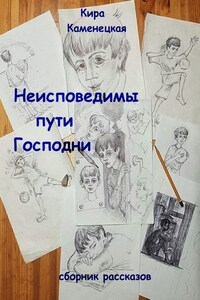 Неисповедимы пути Господни. Сборник рассказов