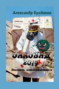 Ойковид-2019. Исповедь отковижженного