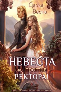 Невеста (не) против ректора!