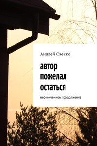 Автор пожелал остаться. Неоконченное продолжение