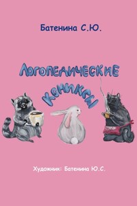 Логопедические комиксы