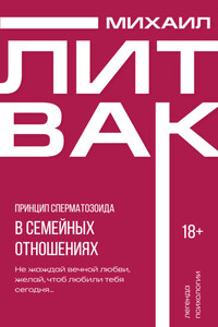 Принцип сперматозоида в семейных отношениях