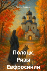 Полоцк. Ризы Евфросинии