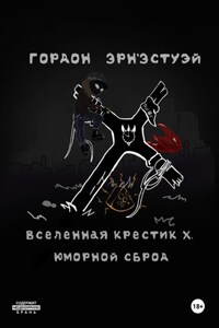 Вселенная Крестик Х. Юморной Сброд