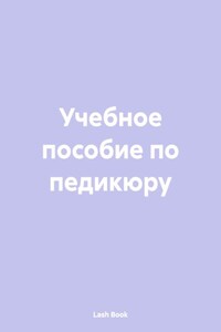 Учебное пособие по педикюру