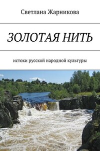 Золотая нить. Истоки русской народной культуры