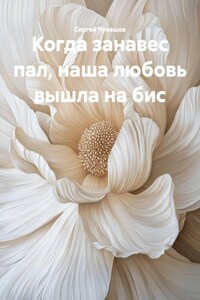 Когда занавес пал, наша любовь вышла на бис