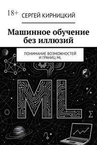 Машинное обучение без иллюзий. Понимание возможностей и границ ML